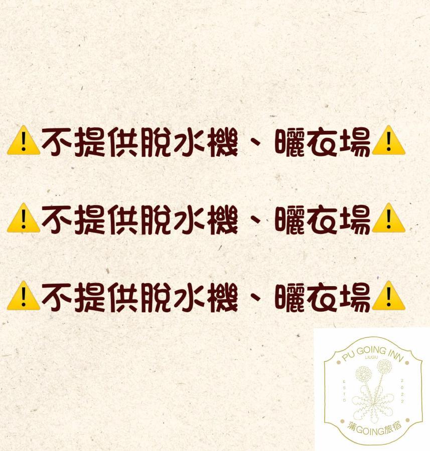 蒲going旅宿 Xiao Liuqiu Zewnętrze zdjęcie