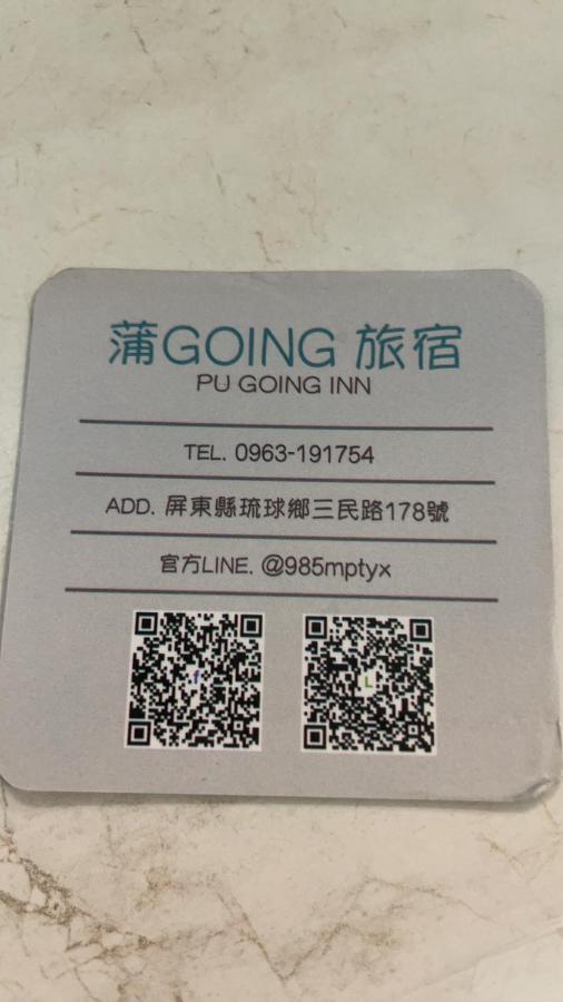 蒲going旅宿 Xiao Liuqiu Zewnętrze zdjęcie